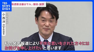 「サルがやること」発言の立憲・小西洋之議員　「お詫びを申し上げたい」と謝罪　党内からは「庇う人間はゼロ」との声も｜TBS NEWS DIG