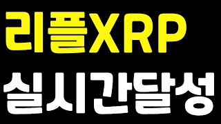 [리플XRP] 📌실시간달성🎉홀더분들 축하드립니다🎉📌 이제부터는! 리플코인전망 리플전망 리플목표가 리플분석 급등코인 알트코인 급등코인추천 알트코인추천 급등코인추천 폭등코인추천 대폭등