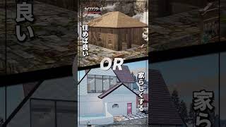 終末で自分の家を選ぶならどれにする？#二択質問　#二択クイズ #建築 #ライフアフター #ライアフ #lifeafter #ゾンビ #オススメ