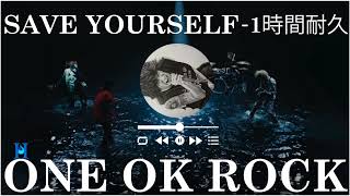 ONE OK ROCK  - SAVE YOURSELF 1時間耐久 🍧..ONE OK ROCK  - SAVE YOURSELF - ..1hour Version Japanese Pop 🎶🤞