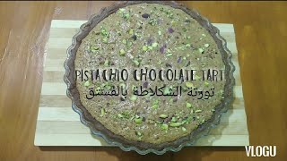 Chocolate tart filled with nuts - تارتولات الشكلاطة بالفستق