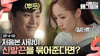 EP4-02 이러고 다니면 넘어져요( ͝° ͜ʖ͡°) 길에서 처음 만난 사람이 쓸데없이 다정하다.. | 김비서가왜그럴까