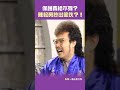 1992年 張菲 邰智源 保護費給不夠？ 陳松勇 抄出傢伙？！ 笑星撞地球@cts_arch shorts