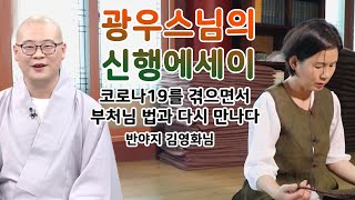 코로나19를 겪으면서 부처님 법과 다시 만나다 [광우스님의 신행에세이]