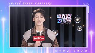 丁泽仁的Q\u0026A：觉得自己在哥哥中是什么担当？ |《追光吧！哥哥》Shine! Super Brothers EP2 【东方卫视官方频道】