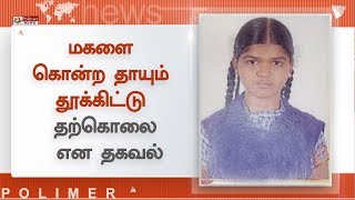 காதலித்த மகளை  கழுத்தை நெறித்துக் கொலை செய்த தாய், தாமும் தூக்கிட்டு தற்கொலை