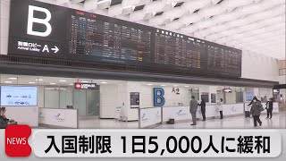 入国制限　１日5,000人に緩和（2021年11月26日）