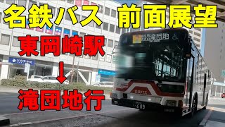 名鉄バス 前面展望 東岡崎駅～滝団地行（車内放送あり）