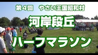 第４回河岸段丘ハーフマラソンに参戦！（２０１８年５月２７日）