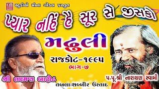 ૦૭ || જુગલબંધી || મઢુલી સંતવાણી || રાજકોટ ૧૯૯૫ || પૂજ્ય શ્રી નારાયણ સ્વામી-શ્રી લક્ષ્મણ બારોટ ||