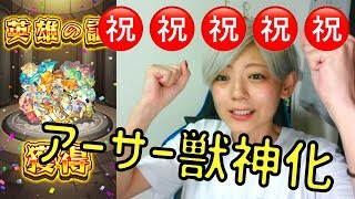 【モンスト】アーサー獣神化おめでとう！！！！【杏ちゃん】