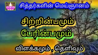 சித்தர்களின் மெய் ஞானத்தில் , சிற்றின்பமும் , பேரின்பமும், விளக்கமும் தெளிவும் .