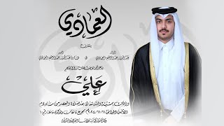 أفراح العمادي - تاريخ 11/11/2024 - قاعة الوكرة