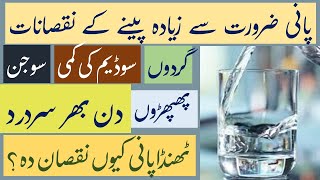 Paani zyada peene ke nuksan | Thanda pani peene ke nuksan | Over drinking water  side effects