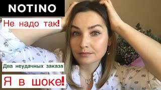 👎🏻NOTINO, Я В ШОКЕ😞👎🏻 ДВА КРАЙНЕ НЕУДАЧНЫХ ЗАКАЗА. Предупреждён, значит…