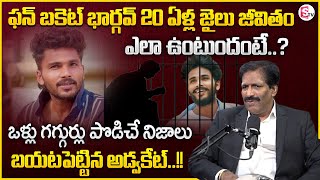 ఫన్‌బకెట్‌ భార్గవకు 20 ఏళ్ల జైలు |Advocate Prudhvi Raju Reveals Key Facts on Fun Bucket Bhargav Case