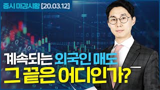 [증시셔터맨] 지속되는 외국인 매도 끝은 어디인가?