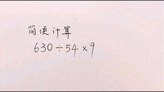 小学数学简便计算，乘除法的混合运算