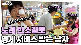 ✨전통시장의 아들 신승태✨ 등장만으로도 서비스 팍팍  l 쓰리GO