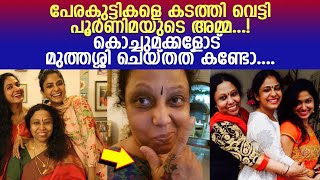 അറുപത്തിയെട്ടാം പിറന്നാൾ ദിനത്തിൽ നടി പൂർണിമയുടെ അമ്മ ചെയ്ത പണി കണ്ടോ l Poornima Indrajith l Shanthi