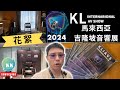 KK Channel HK之『HiFi 友』： 『帶你雲逛馬來西亞 吉隆坡音響展 』