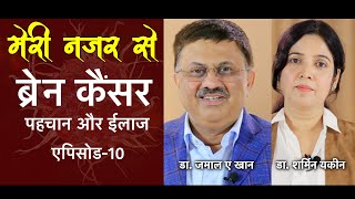 ब्रेन कैंसर।मेरी नज़र से । एपिसोड -10 । डॉ जमाल ए खान | Brain Cancer