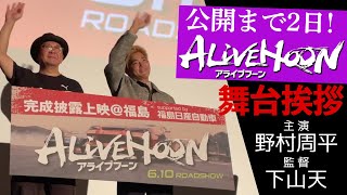 【6/10全国公開！】映画『アライブフーン』主演 野村周平＆監督 下山天 舞台挨拶in完成披露上映＠福島【ALIVEHOON】