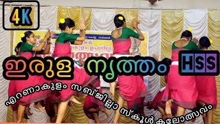 Ernakulam subjilla School Kalolsavam 2024 | Irula Nritham HSS|എറണാകുളം ഉപജില്ല കലോത്സവം |ഇരുള നൃത്തം