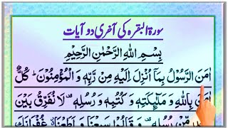 Surah Al Baqarah Last 2 Ayaat | Last 2 Verses Of Surah Al Baqarah | Surah Baqarah ki Aakhri 2 Ayat