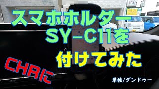 C-HR専用スマホホルダーを付けてみた