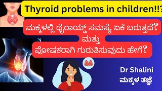 ಮಕ್ಕಳಲ್ಲಿ ಥೈರಾಯ್ಡ್ ಸಮಸ್ಯೆ ??!! ಹೇಗೆ ಗುರುತಿಸುವುದು ? ಪರಿಹಾರ ಏನು ಮತ್ತು ಯಾವ ಆಹಾರ ?#health