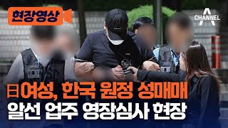 [현장영상] 日여성, 한국 원정 성매매 알선 업주 영장심사 현장 / 채널A