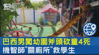 巴西男闖幼園斧頭砍童4死 機智師「關廁所」救學生｜TVBS新聞 @internationalNewsplus