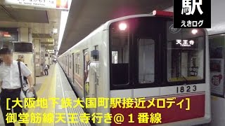 [大阪地下鉄大国町駅接近メロディ]御堂筋線天王寺行き＠１番線201508 えきログ