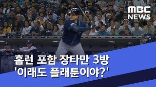 최지만, 홈런 포함 장타만 3방 '이래도 플래툰이야?' (2019.08.14/뉴스데스크/MBC)