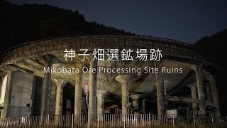 神子畑選鉱場跡　Mikobata Ore Processing Site Ruins