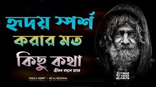 হৃদয় স্পর্শ করার মত কিছু কথা - Life Changing Motivational Poetry - Redowan