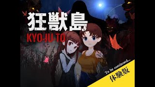 【新作ホラーゲーム】渦巻く悪意と、血のにおい『狂獣島 -KYOJUTO-体験版』実況プレイ最終回