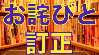 前回の動画に対してのお詫びと訂正