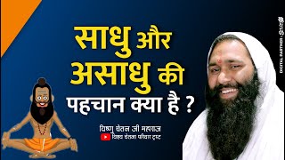 साधु और असाधु की पहचान क्या है ? sadhu aur asadhu ki pahchan kya hai By Vishnu Chetan Ji Maharaj