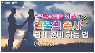 결혼인사말(축사) 잘 하는 법/ 1분 만에 결혼식 축사준비 하는 방법/ 자녀 결혼식 축사준비 하는 방법/ 인사말준비 효과적으로 하는 방법.