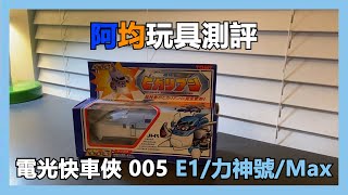 【阿均童年玩具測評系列 】超特急ヒカリアン Hikarian/Max  電光快車俠 05  E1/力神號/Max