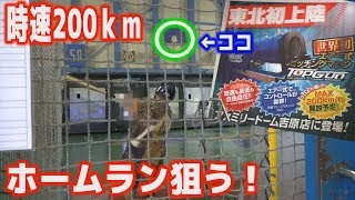 【未体験】東北初導入の球速200kmをホームラン狙ってみた！！【ジャングル大西主導企画】