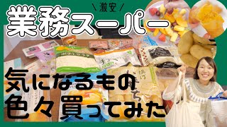 【業務スーパー購入品】気になるもの食べてみる＆リピ買い品紹介！【30代主婦】