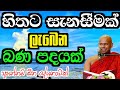 හිතට සැනසීමක් ලැබෙන බණ පදයක් / welimada saddhaseela himi #bana #dharmadeshana #asapuwa  @-Asapuwa