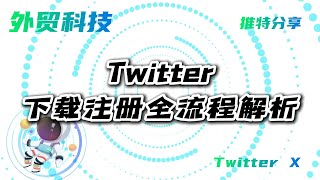 Twitter下载注册全流程解析#twitter #twitter下载 #twitter注册 #推特x #twitter使用指南 #twitter怎么注册