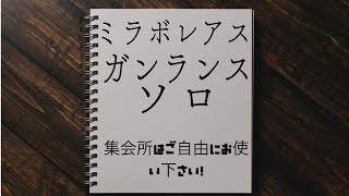 [MHW:IB][配信]　ミラボレアス！ガンランス！ソロ！集会所ご自由にお使い下さい！＃6　[モンスターハンターワールド:アイスボーン]