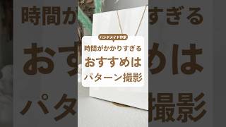 撮影にめっちゃくちゃに時間をかけたからって売れるわけではない🙅🏼‍♀️短時間でパパッと撮影しても売れるならその方が楽ですよね🥰 #ハンドメイド作家 #ハンドメイド #ハンドメイド作家になりたい