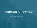 牛田旭ＣＯ ＯＰマンション　売買事例