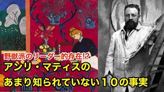 【12分で解説】アンリ・マティスのあまり知られていない１０の事実【偉人伝】Henri Matisse